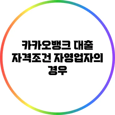 카카오뱅크 대출 자격조건: 자영업자의 경우