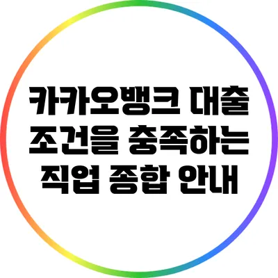 카카오뱅크 대출 조건을 충족하는 직업: 종합 안내
