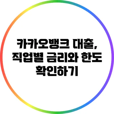 카카오뱅크 대출, 직업별 금리와 한도 확인하기
