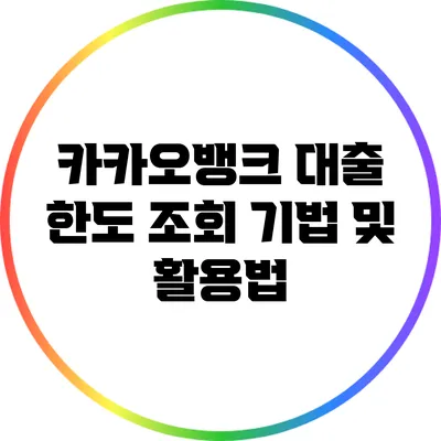 카카오뱅크 대출 한도 조회 기법 및 활용법