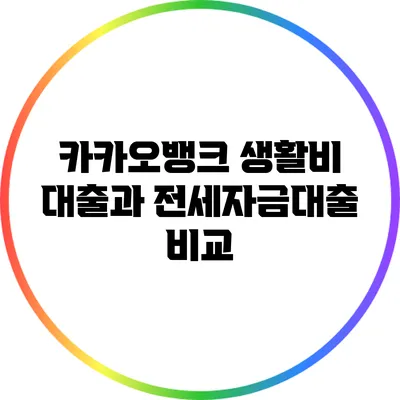 카카오뱅크 생활비 대출과 전세자금대출 비교