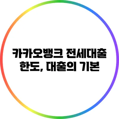카카오뱅크 전세대출 한도, 대출의 기본