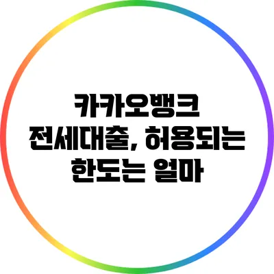 카카오뱅크 전세대출, 허용되는 한도는 얼마?