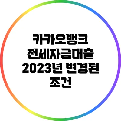 카카오뱅크 전세자금대출: 2023년 변경된 조건