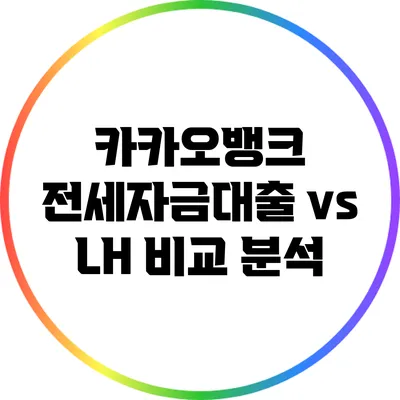 카카오뱅크 전세자금대출 vs LH 비교 분석