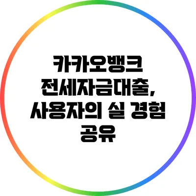 카카오뱅크 전세자금대출, 사용자의 실 경험 공유