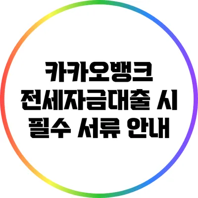 카카오뱅크 전세자금대출 시 필수 서류 안내