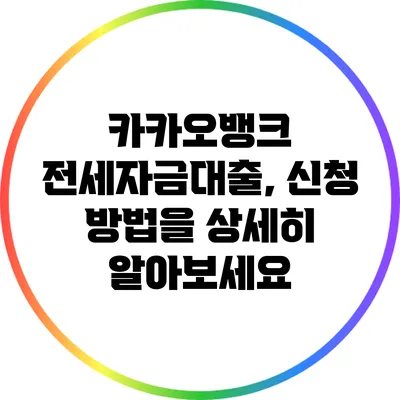 카카오뱅크 전세자금대출, 신청 방법을 상세히 알아보세요
