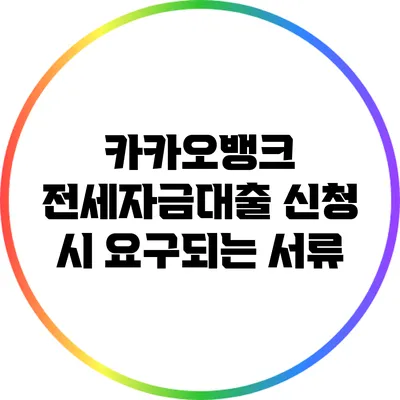 카카오뱅크 전세자금대출 신청 시 요구되는 서류