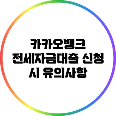 카카오뱅크 전세자금대출 신청 시 유의사항