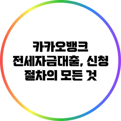 카카오뱅크 전세자금대출, 신청 절차의 모든 것