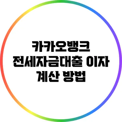 카카오뱅크 전세자금대출 이자 계산 방법