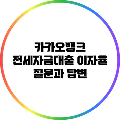 카카오뱅크 전세자금대출 이자율 질문과 답변