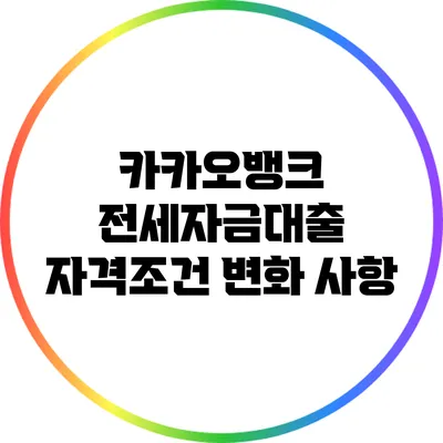 카카오뱅크 전세자금대출 자격조건 변화 사항