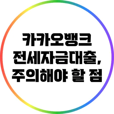 카카오뱅크 전세자금대출, 주의해야 할 점