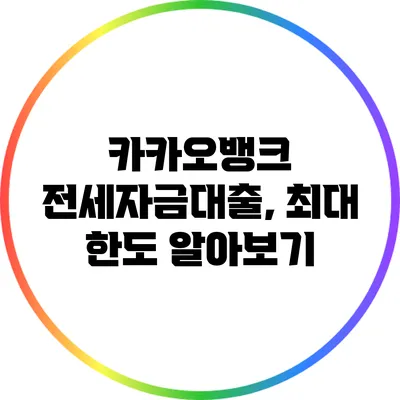 카카오뱅크 전세자금대출, 최대 한도 알아보기