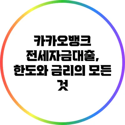 카카오뱅크 전세자금대출, 한도와 금리의 모든 것