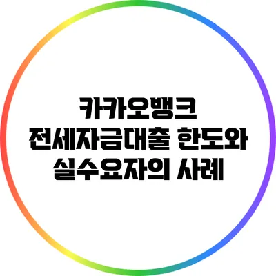 카카오뱅크 전세자금대출 한도와 실수요자의 사례