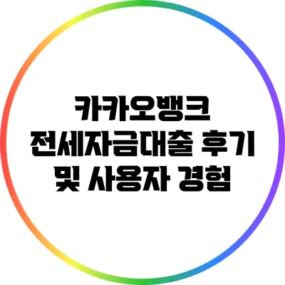 카카오뱅크 전세자금대출 후기 및 사용자 경험