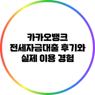 카카오뱅크 전세자금대출 후기와 실제 이용 경험
