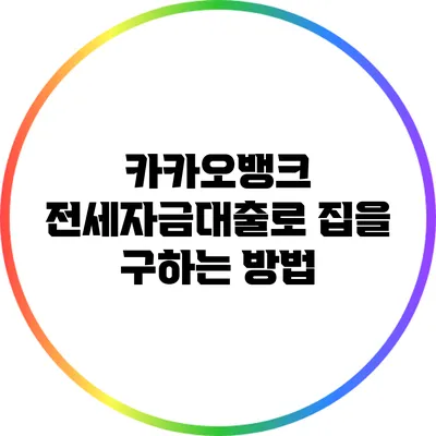 카카오뱅크 전세자금대출로 집을 구하는 방법