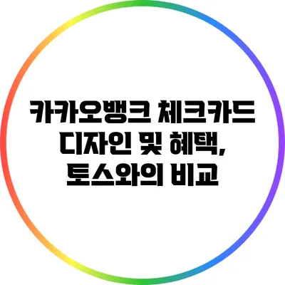 카카오뱅크 체크카드 디자인 및 혜택, 토스와의 비교