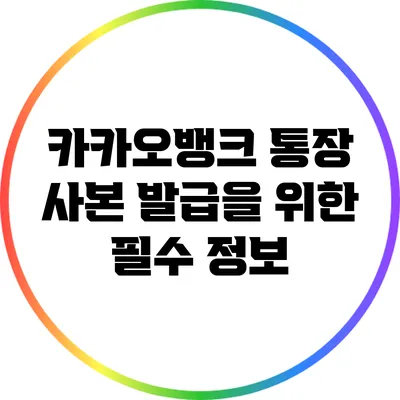 카카오뱅크 통장 사본 발급을 위한 필수 정보