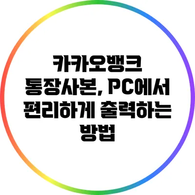 카카오뱅크 통장사본, PC에서 편리하게 출력하는 방법