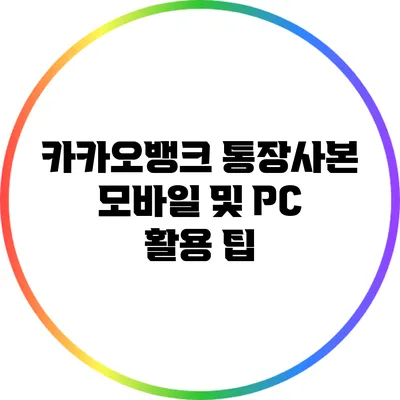 카카오뱅크 통장사본 모바일 및 PC 활용 팁