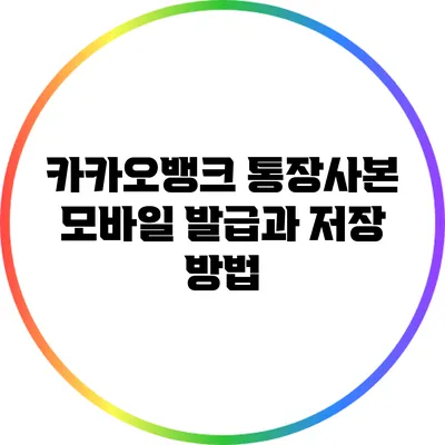 카카오뱅크 통장사본 모바일 발급과 저장 방법