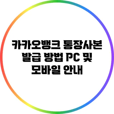 카카오뱅크 통장사본 발급 방법: PC 및 모바일 안내