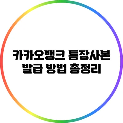 카카오뱅크 통장사본 발급 방법 총정리