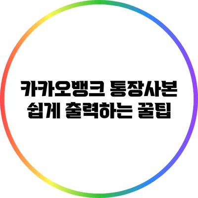 카카오뱅크 통장사본 쉽게 출력하는 꿀팁