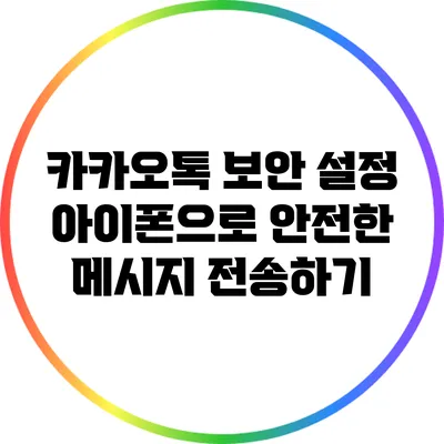 카카오톡 보안 설정: 아이폰으로 안전한 메시지 전송하기
