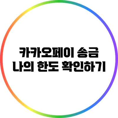 카카오페이 송금 나의 한도 확인하기