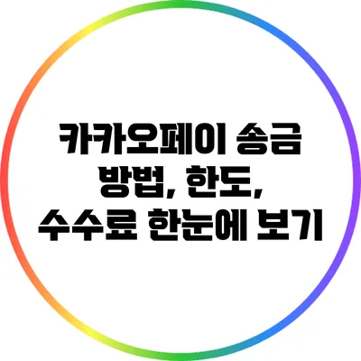 카카오페이 송금 방법, 한도, 수수료 한눈에 보기