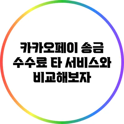 카카오페이 송금 수수료: 타 서비스와 비교해보자
