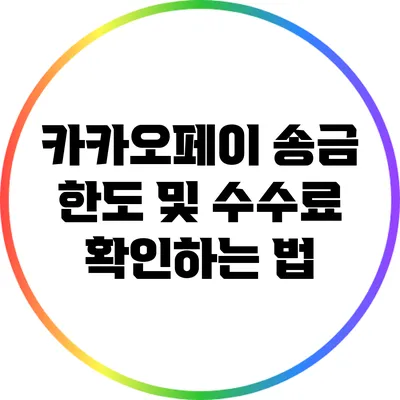 카카오페이 송금 한도 및 수수료 확인하는 법