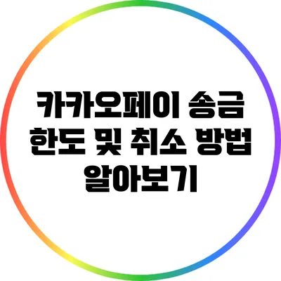 카카오페이 송금 한도 및 취소 방법 알아보기