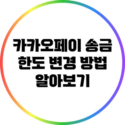 카카오페이 송금 한도 변경 방법 알아보기