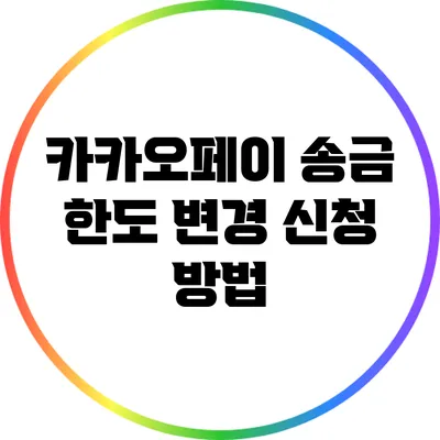 카카오페이 송금 한도 변경 신청 방법