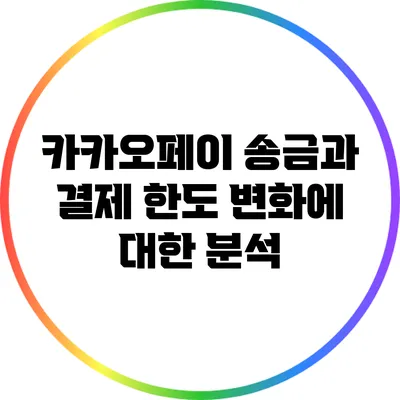 카카오페이 송금과 결제 한도 변화에 대한 분석