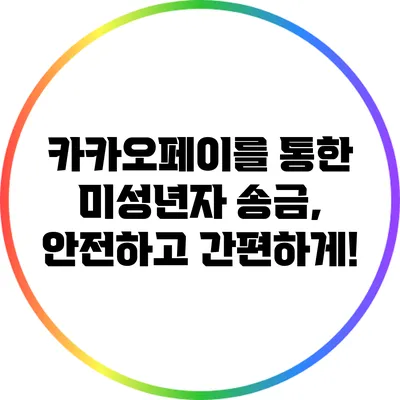 카카오페이를 통한 미성년자 송금, 안전하고 간편하게!