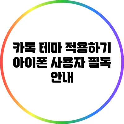 카톡 테마 적용하기: 아이폰 사용자 필독 안내