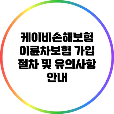 케이비손해보험 이륜차보험 가입 절차 및 유의사항 안내