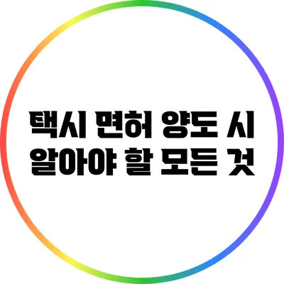 택시 면허 양도 시 알아야 할 모든 것