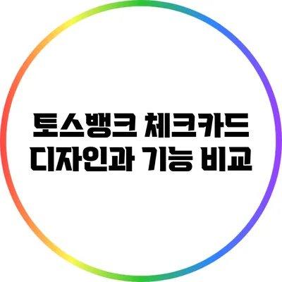 토스뱅크 체크카드 디자인과 기능 비교