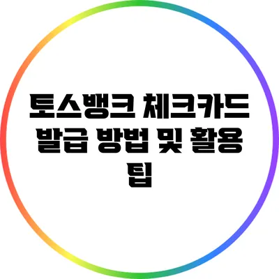 토스뱅크 체크카드 발급 방법 및 활용 팁