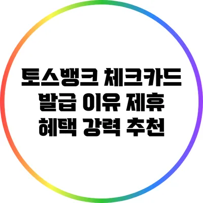 토스뱅크 체크카드 발급 이유: 제휴 혜택 강력 추천