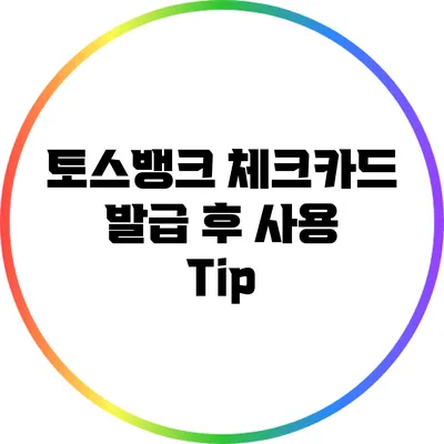 토스뱅크 체크카드 발급 후 사용 Tip